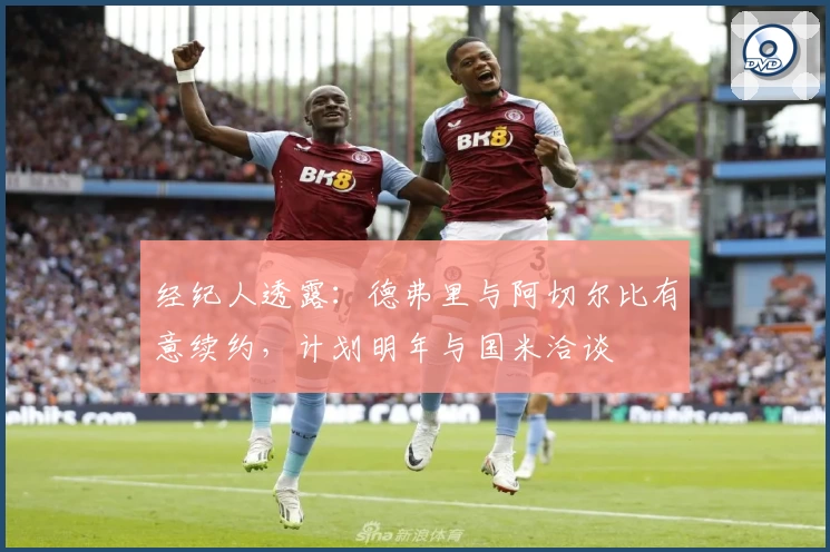 经纪人透露:德弗里与阿切尔比有意续约,计划明年与国米洽谈