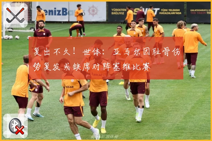 复出不久！世体：亚马尔因耻骨伤势复发或缺席对阵塞维比赛