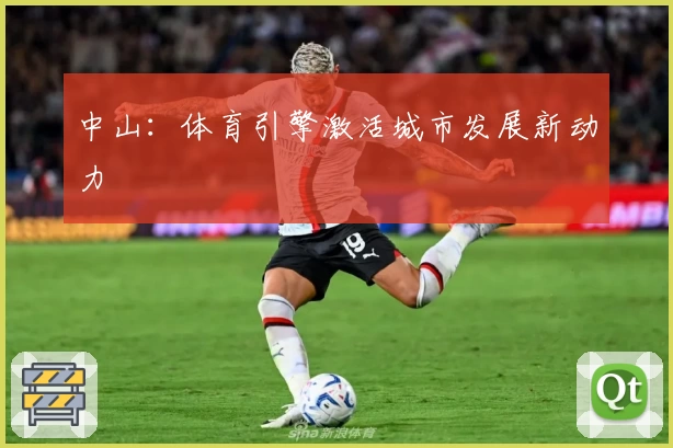 中山:体育引擎激活城市发展新动力