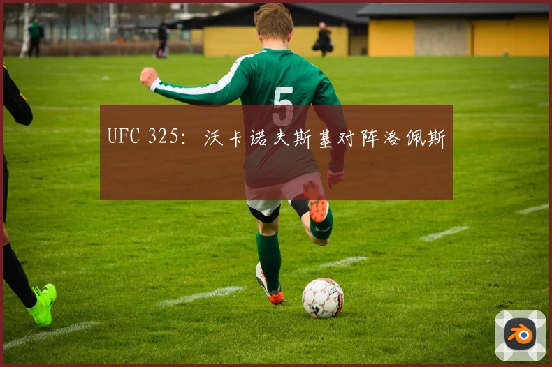 UFC 325：沃卡诺夫斯基对阵洛佩斯