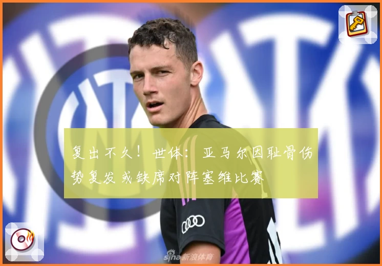 复出不久！世体：亚马尔因耻骨伤势复发或缺席对阵塞维比赛