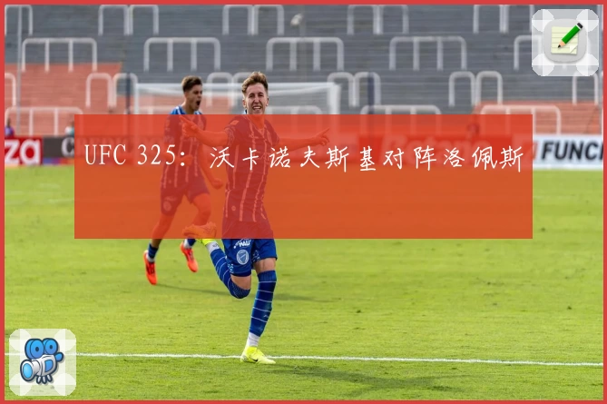 UFC 325：沃卡诺夫斯基对阵洛佩斯