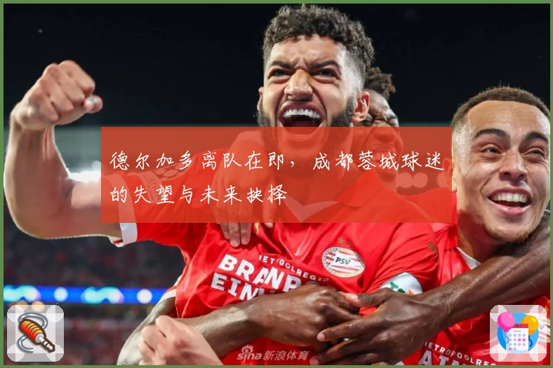 德尔加多离队在即，成都蓉城球迷的失望与未来抉择