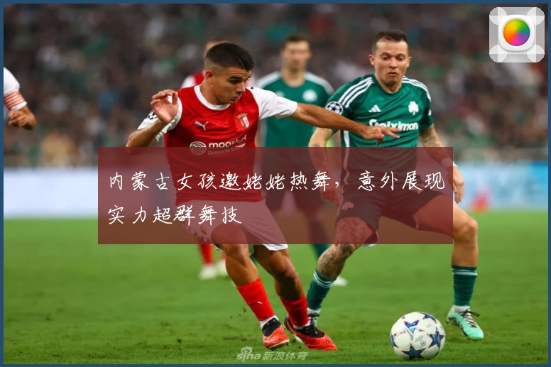 内蒙古女孩邀姥姥热舞，意外展现实力超群舞技