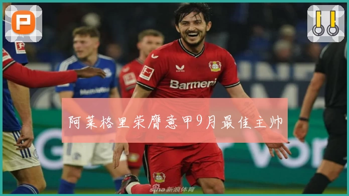 阿莱格里荣膺意甲9月最佳主帅