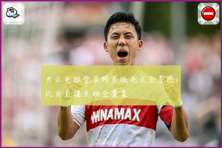开云电脑登录网页版亮点全景图，比分直播互动全覆盖