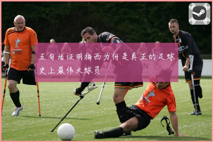 五句话证明梅西为何是真正的足球史上最伟大球员