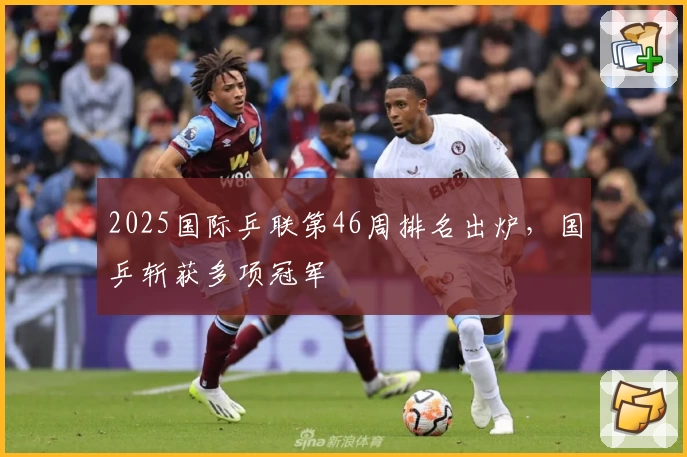 2025国际乒联第46周排名出炉，国乒斩获多项冠军