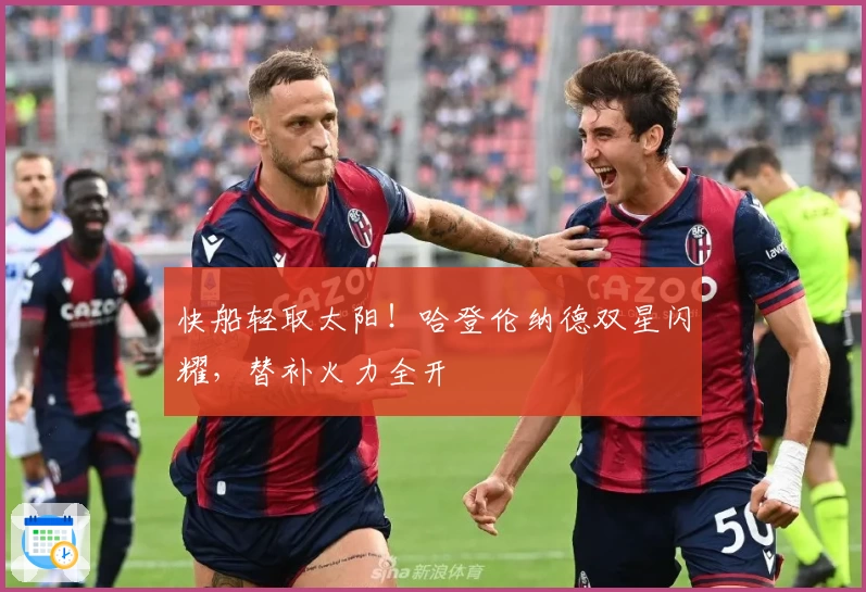 快船轻取太阳！哈登伦纳德双星闪耀，替补火力全开