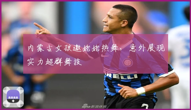 内蒙古女孩邀姥姥热舞，意外展现实力超群舞技