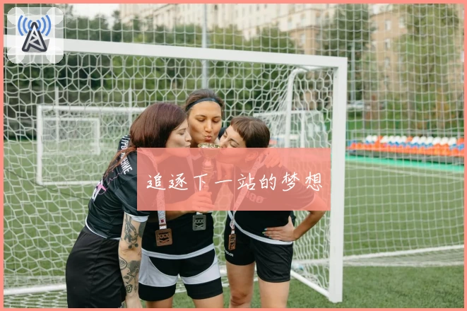 追逐下一站的梦想