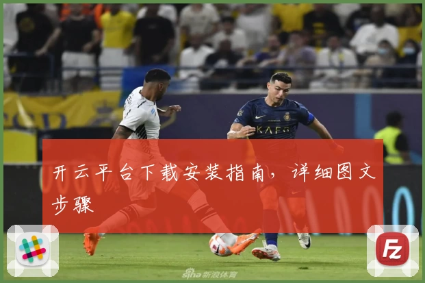 开云平台下载安装指南，详细图文步骤