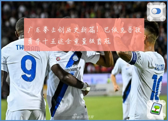 广东拳击创历史新篇！巴依克吾孜勇夺十五运会重量级首冠