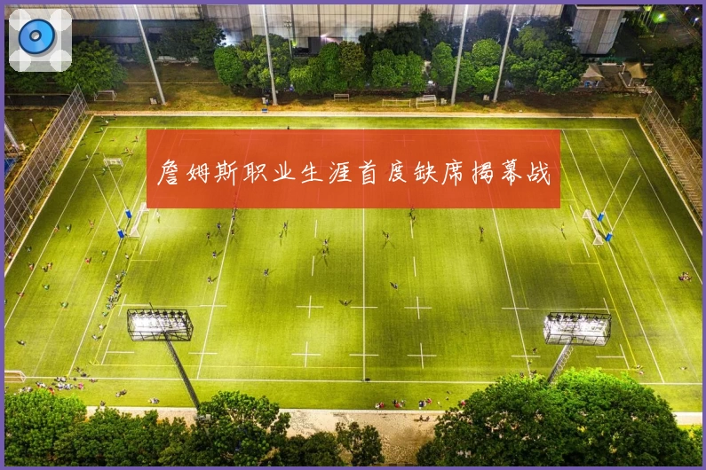 詹姆斯职业生涯首度缺席揭幕战